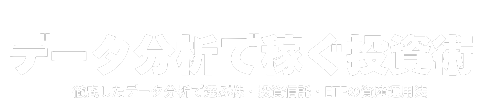 データ分析で稼ぐ投資術 | 株・投資信託・ETFを数字で比較シミュレーション